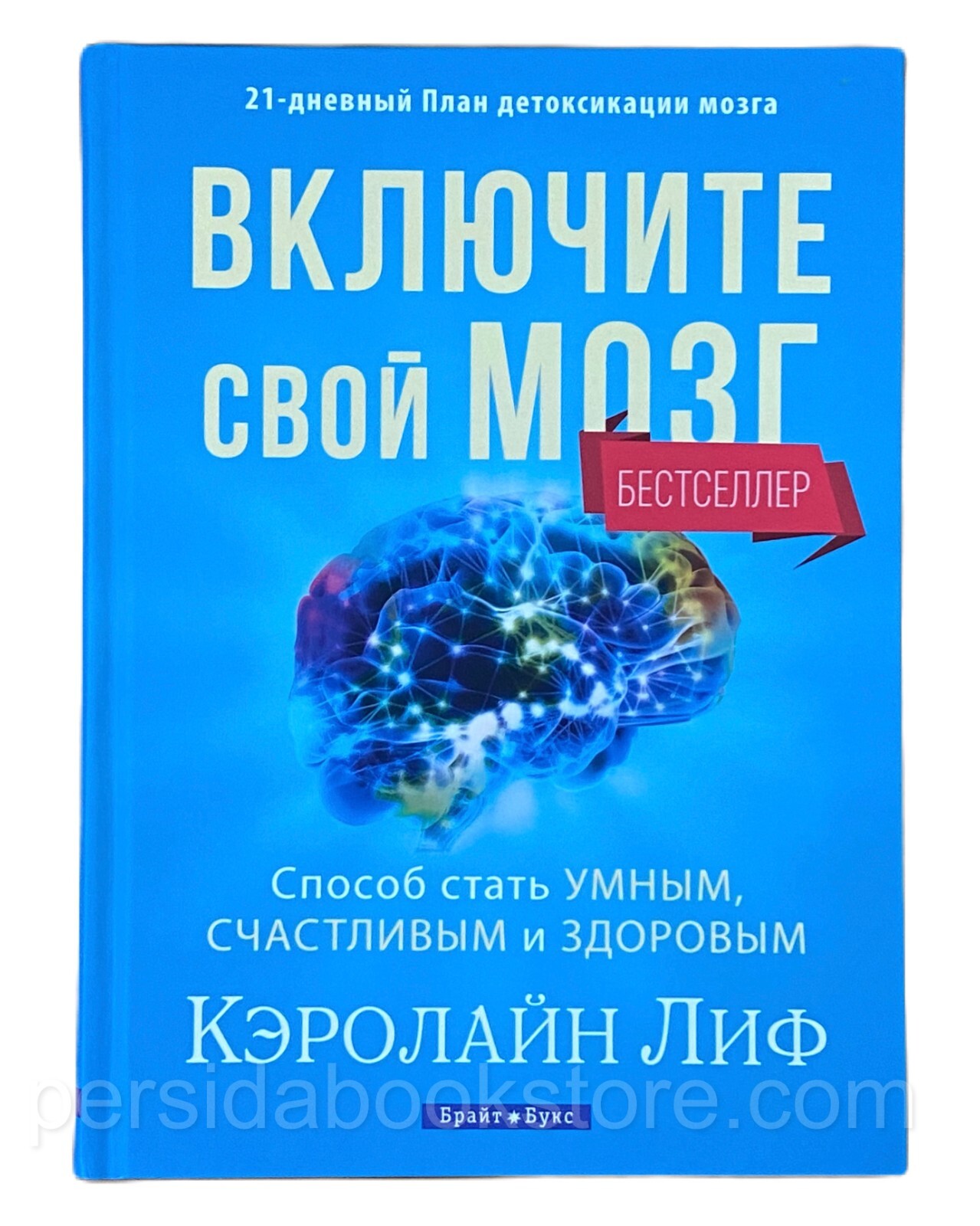 Russian book (Bible) Включите свой мозг. Кэролайн Лиф