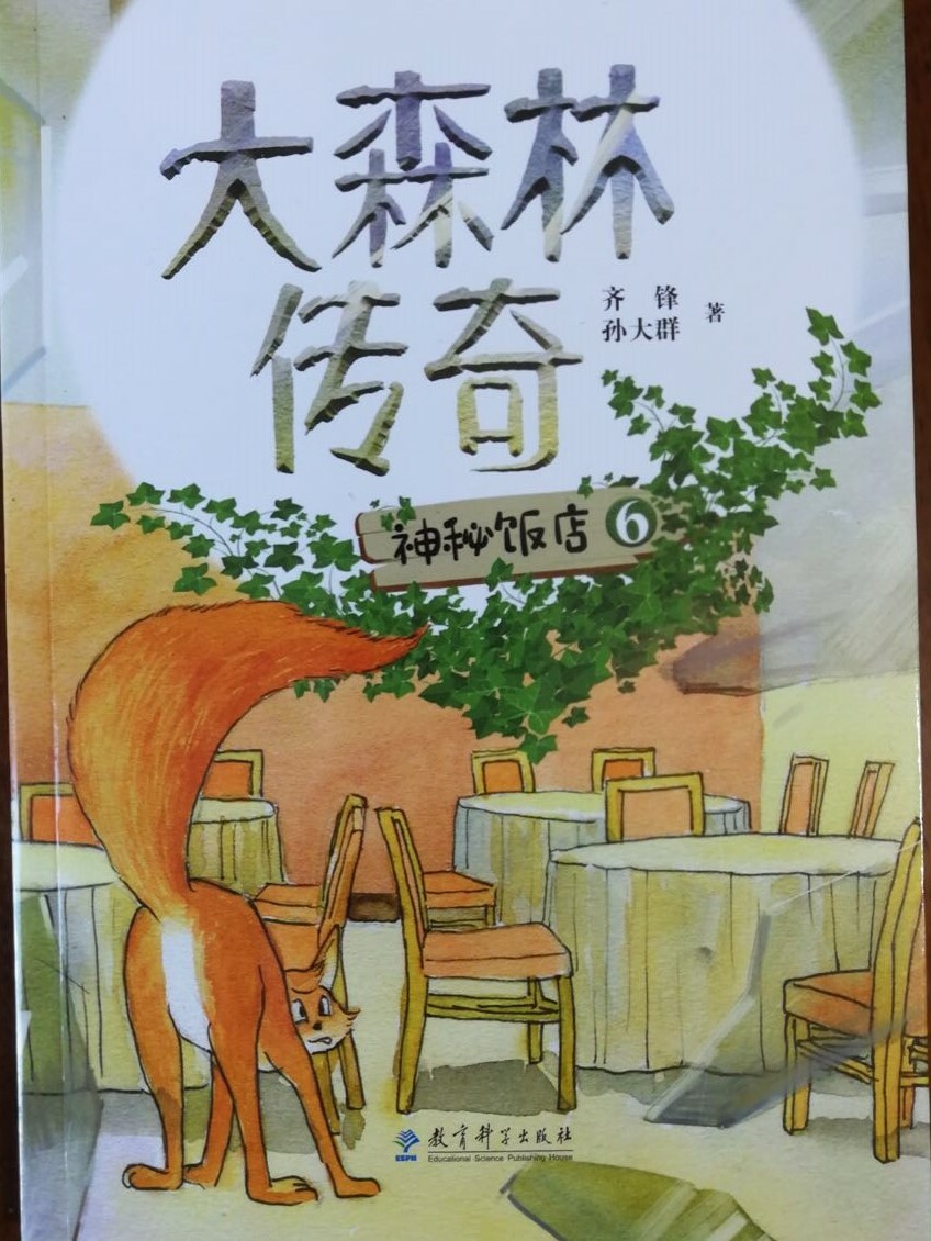 《神秘饭店》是《大森林传奇》系列小说第三部，长篇中文小说，环保三部曲之第一部　小动物拟人　用动物的感受写保护野生动物　全套共36本　用故事解释365个成语