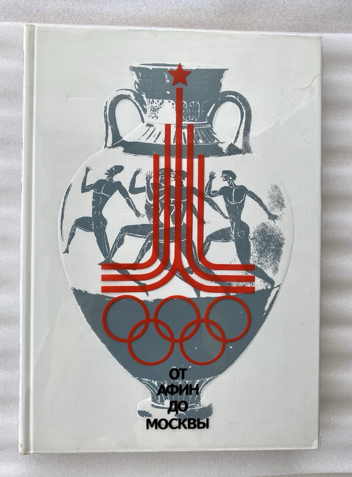 Book in Russian “От Афин до Москвы” 1979 – Olympic Games Photo Album – 268 pages