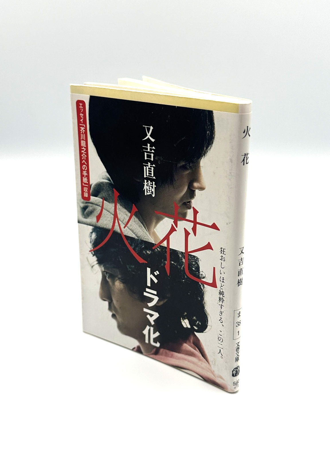 Hibana (Spark) by Naoki Matayoshi – Japanese Paperback Bunshun Bunko Drama