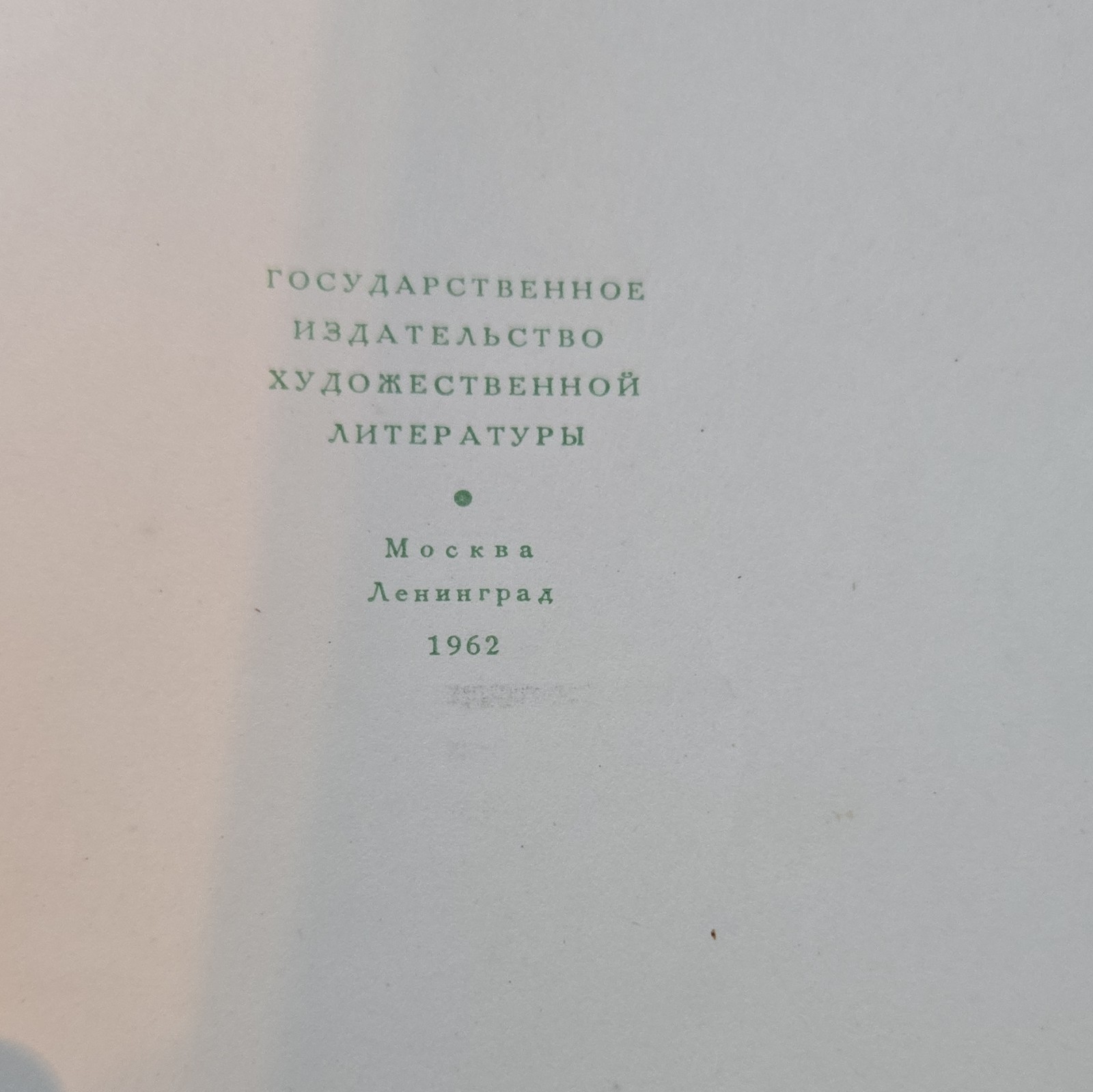 И. С. Тургенев Вешние воды 1962 Hardcover илл. Д. Боровского