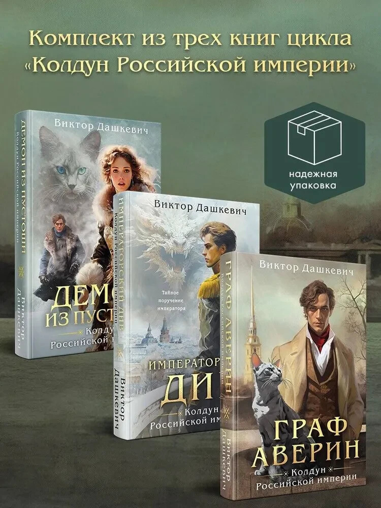 Дашкевич Комплект из 3-х книг Колдун Российской империи Book in Russian