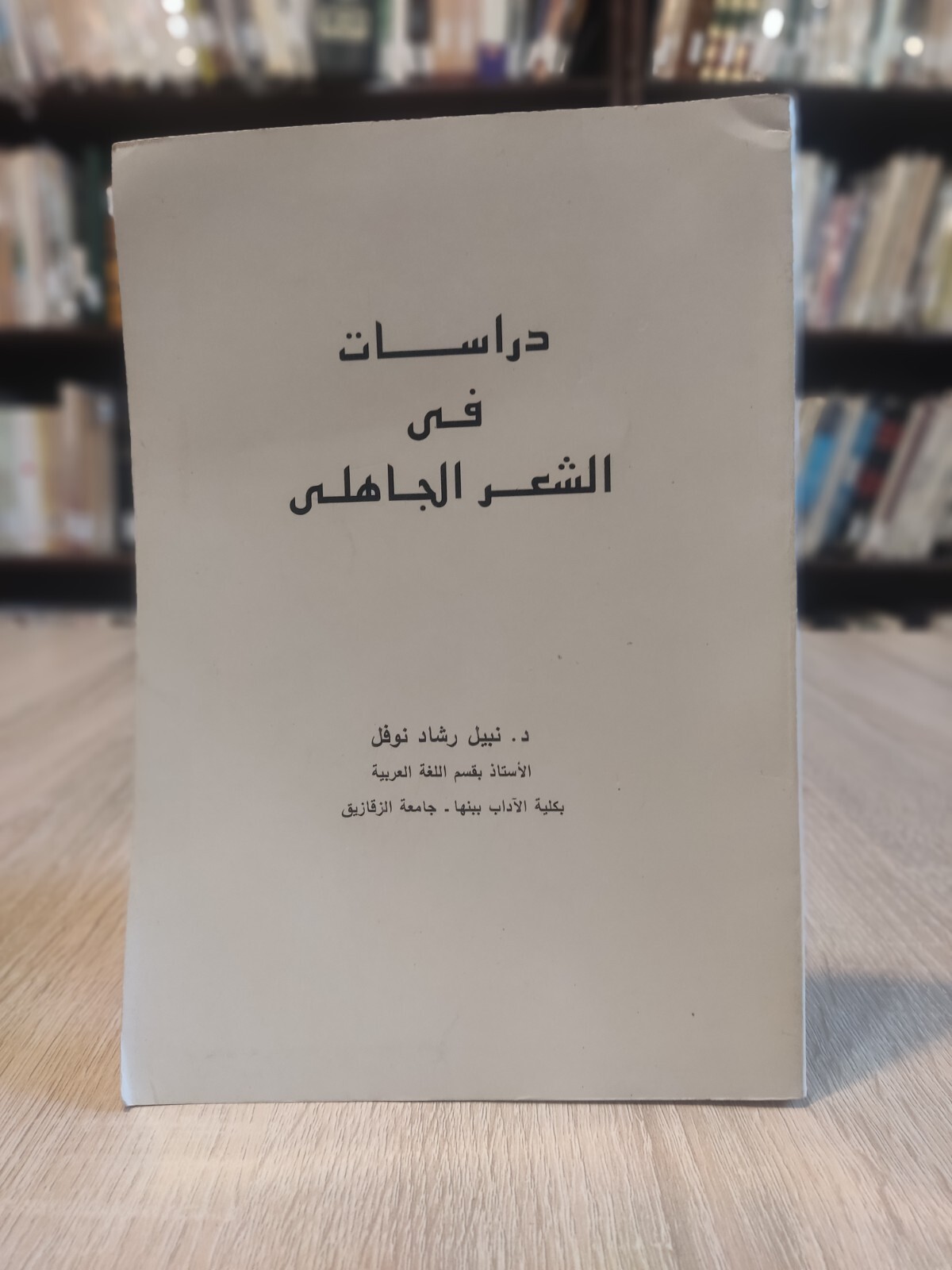 كتاب دراسات في الشعر الجاهلي Arabic Vintage Book Studies in pre-Islamic poetry