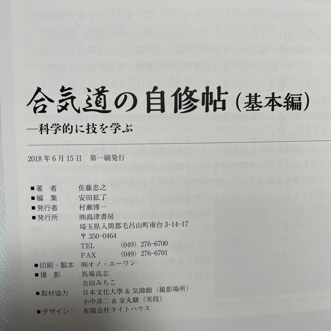 Aikido SelfStudy Book Basic Edition B5 159 Pages History Techniques Guide