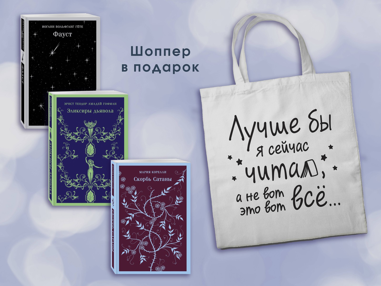 Комплект Книги и шоппер (“Скорбь сатаны”, “Фауст”, “Эликсиры дьявола” и Шопер “Л
