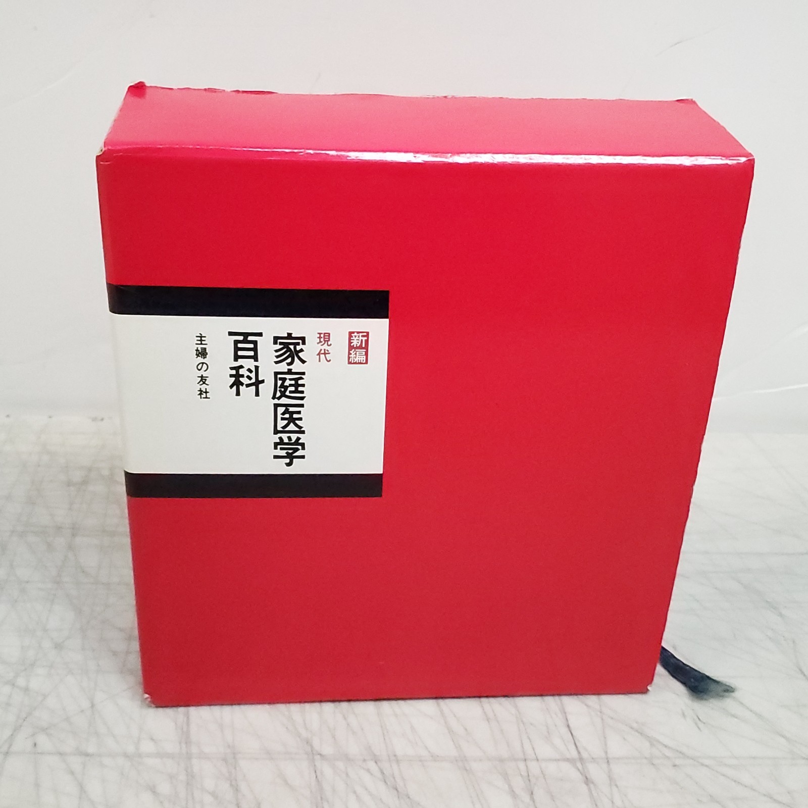 Vintage Japanese Modern Family Medicine Encyclopedia Shufunotomosha (家庭医学 百科)