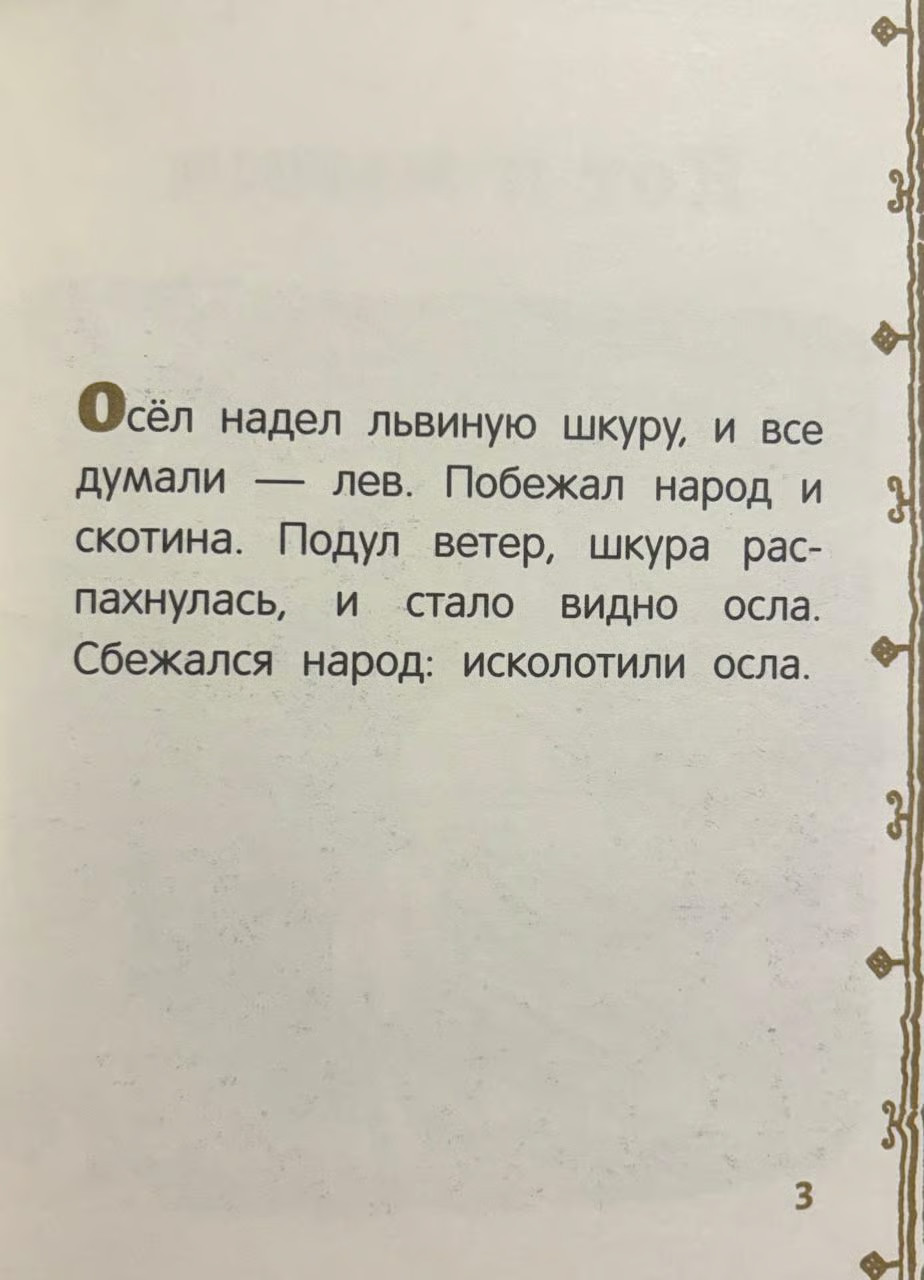Russian Kids Book Басни. Лев Толстой