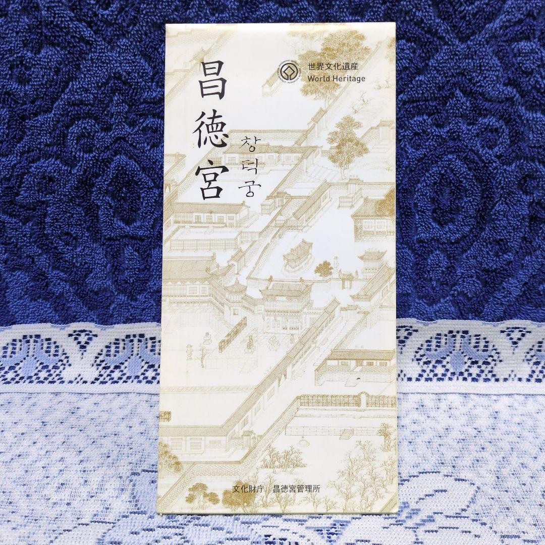 Korean UNESCO Changdeokgung Palace Travel Brochure 21cm x 10cm