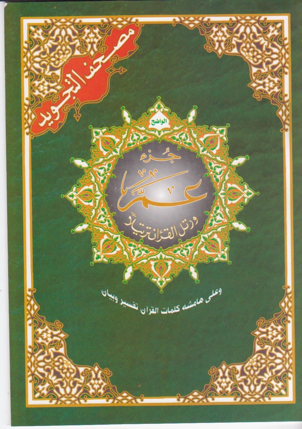 5 x Tajweed Qur’an (Juz’ Amma, Size (7 x 9)) (Arabic Edition) Part 30