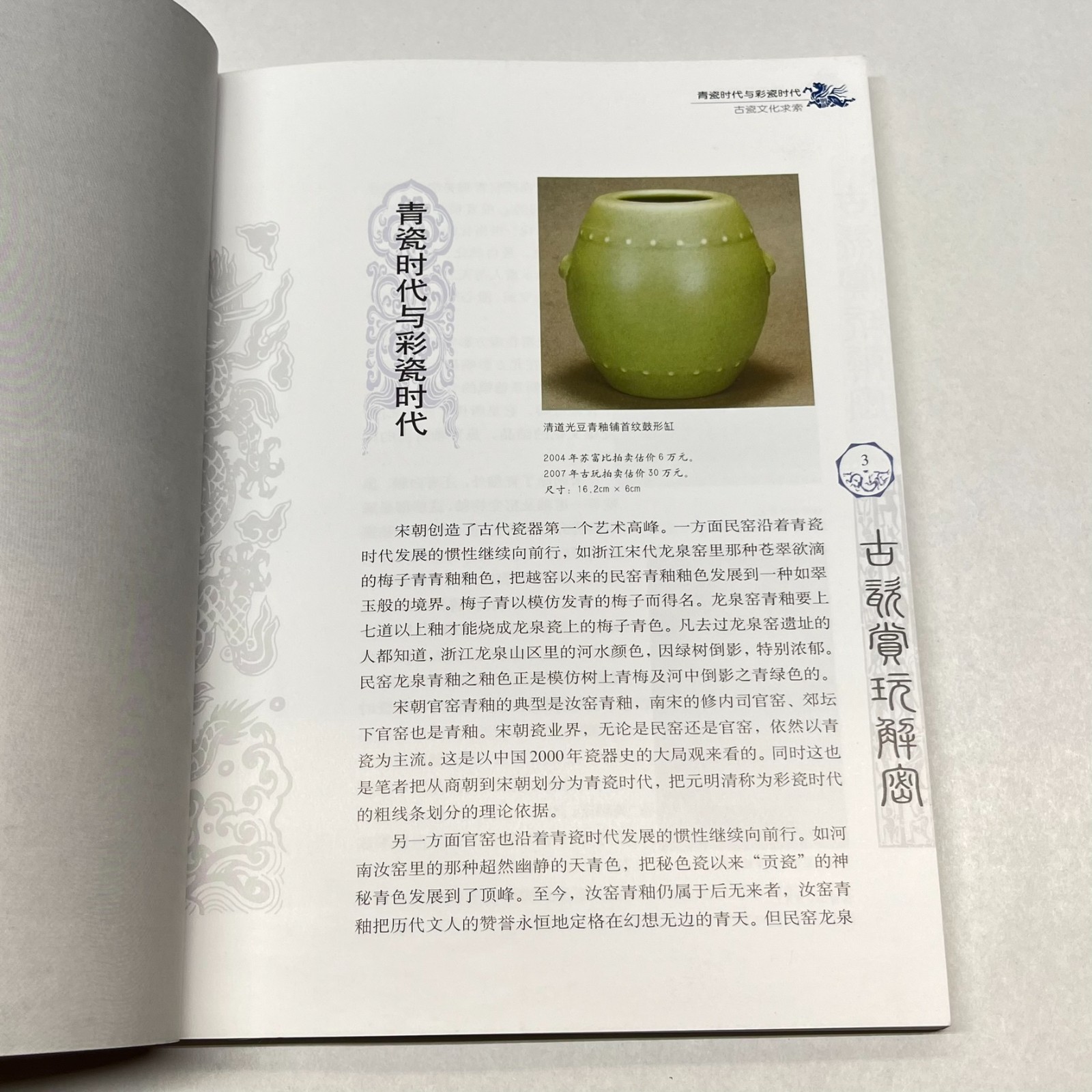 Deciphering Appreciation & Collecting of Ancient Porcelain Zhiwei 古瓷赏玩解密 Chinese