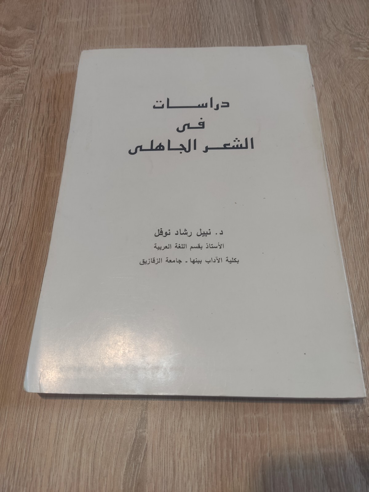 كتاب دراسات في الشعر الجاهلي Arabic Vintage Book Studies in pre-Islamic poetry