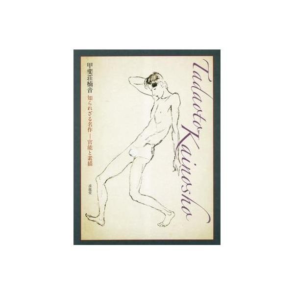 Kainosho Kanan Unknown Masterpiece Sensuality and Sketches (Author) Used 2