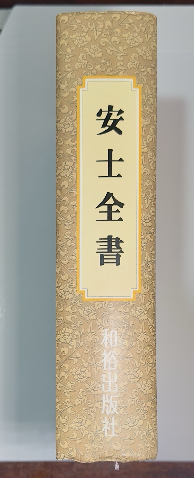 Upasaka Zhou by Anshi Anshi Quanshu in Four Books Chinese Morals Ltd. Ed. 5,000