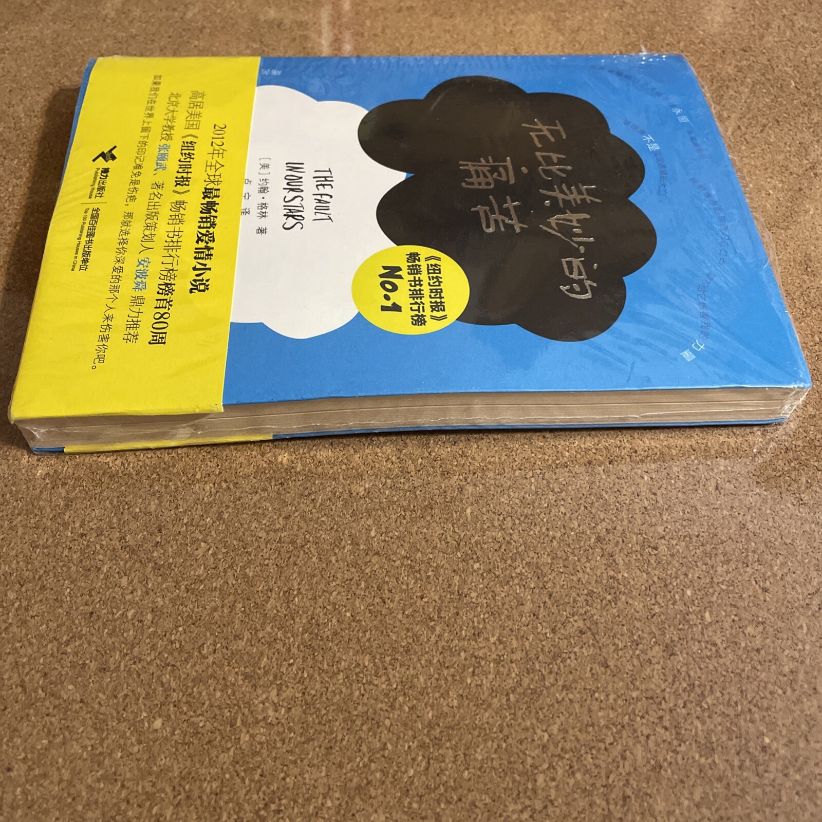 Fault in Our Stars by John Green – 2013 Paperback-Chinese With Post-it’s Sealed