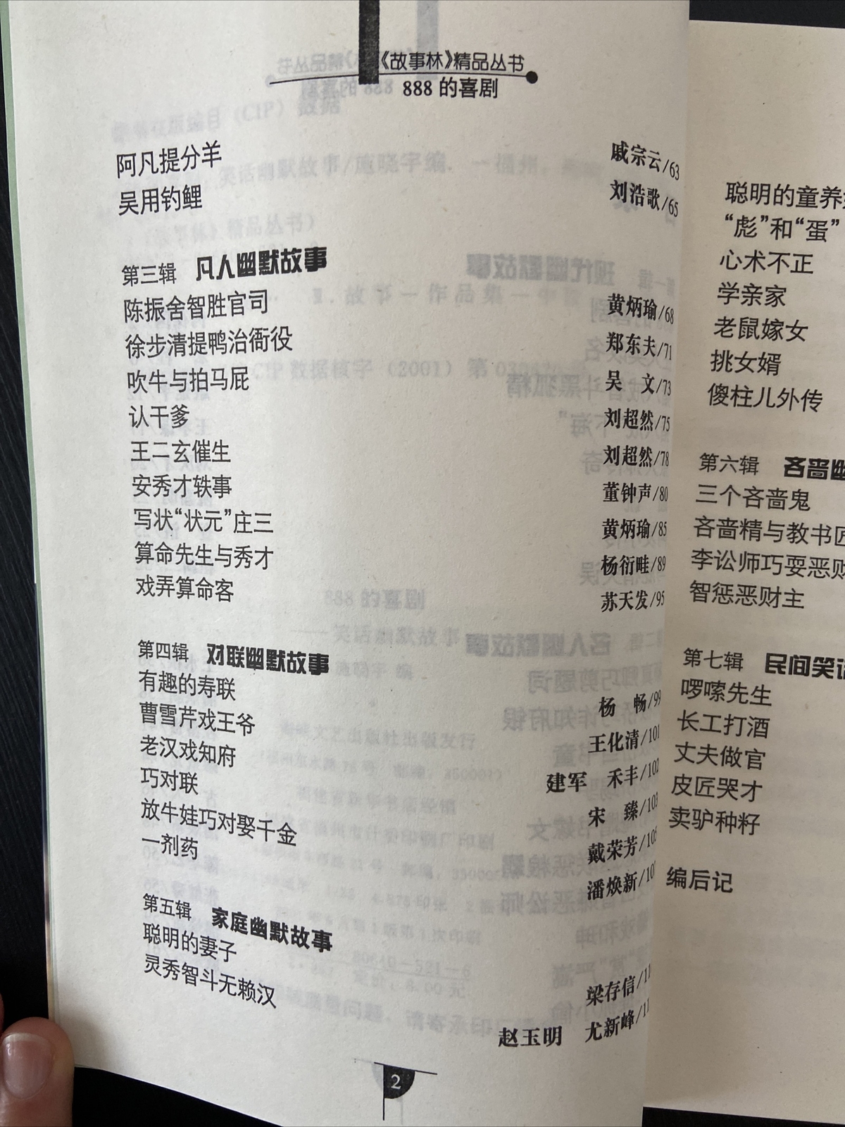 Chinese Books: 故事林精品丛书笑话幽默故事《888的喜剧》简体中文版本