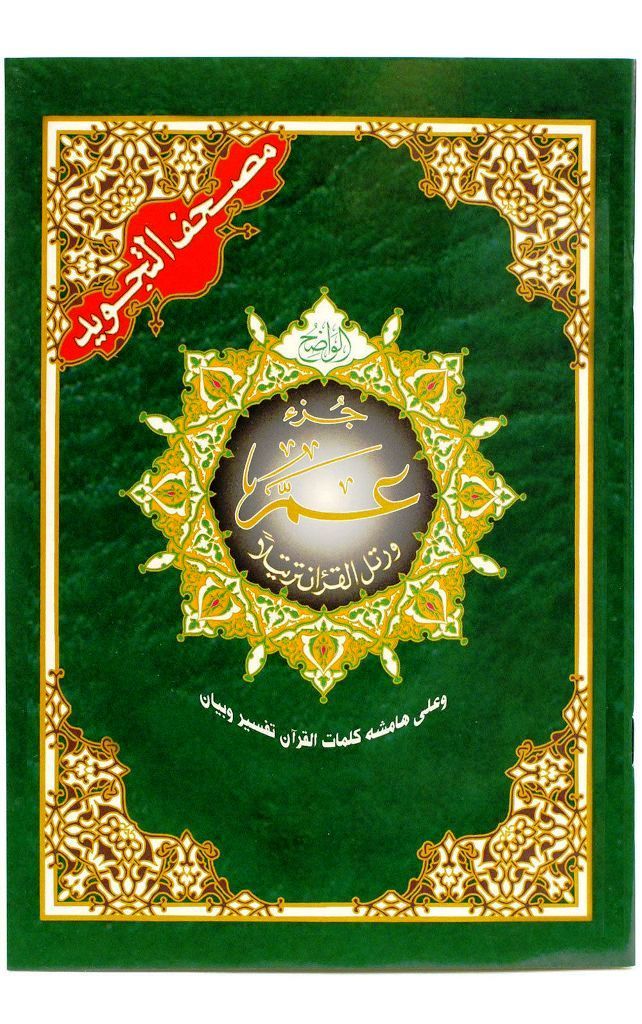 Juz Amma Tajweed Quran Color coded /Dar Marifa Mushaf amma part juzu para 7″x9″