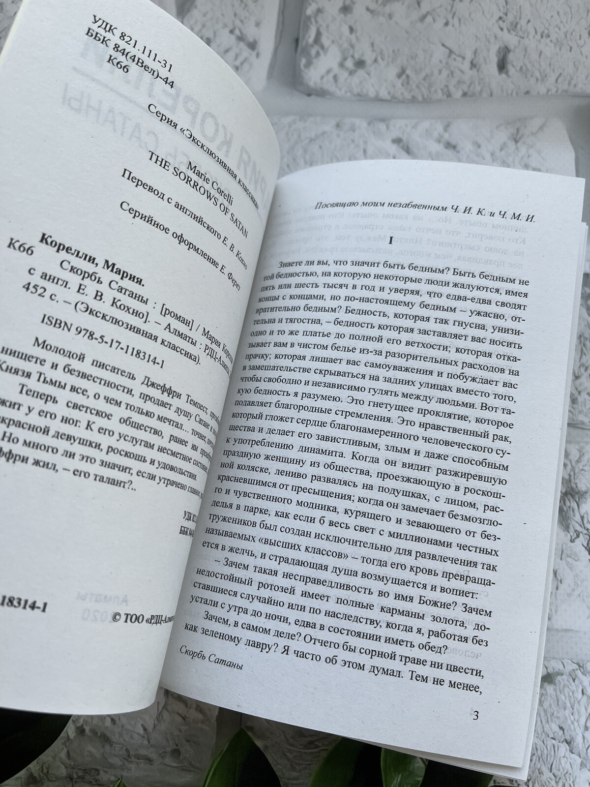 Мария Корелли | Скорбь Сатаны | Russian book📚