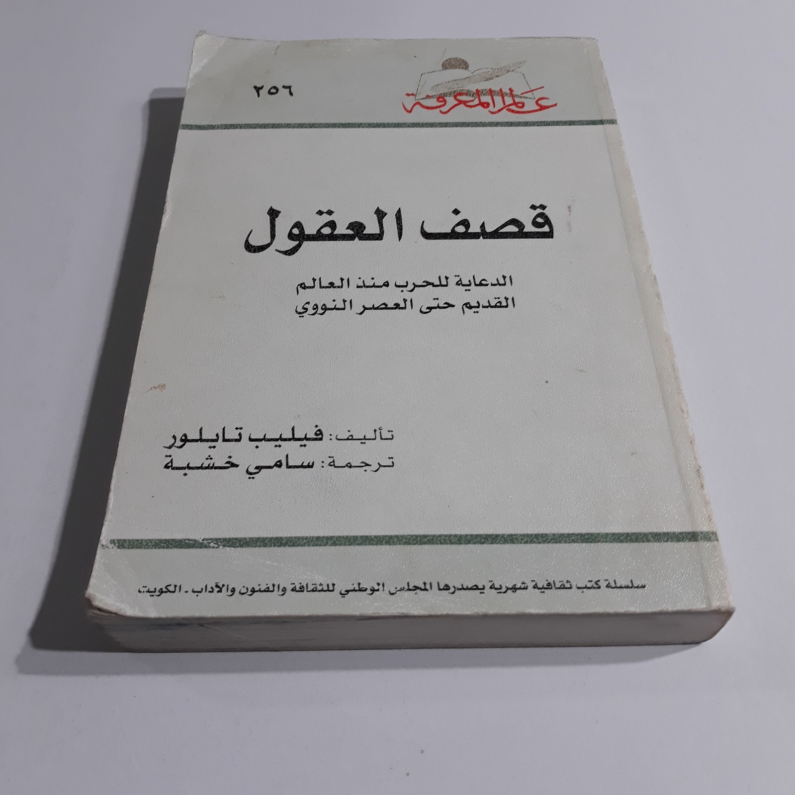 Political Munitions The Minds History Politics قصف العقول التاريخ السياسة الحروب