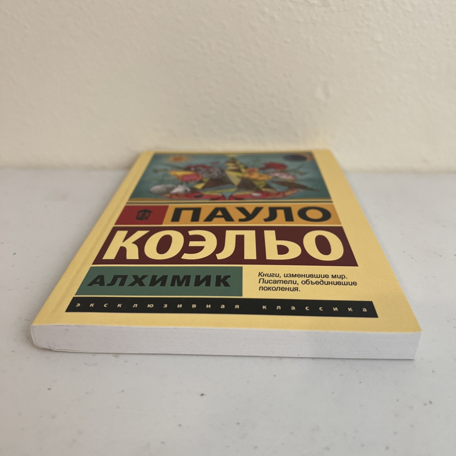 Пауло Коэльо. Алхимик (м). Эксклюзивная классика АСТ