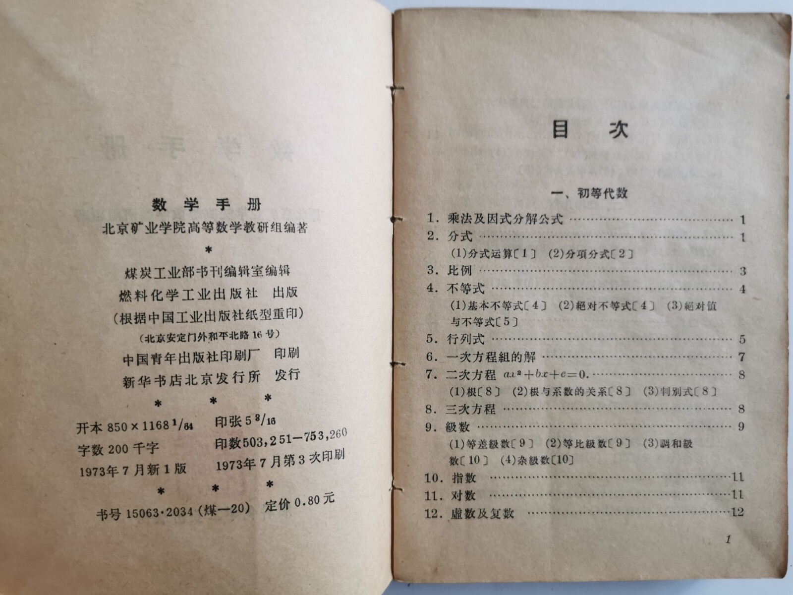 数学手册 北京矿业学院. 高等数学敎研組 314 pages 燃料化学工业出版社 1973