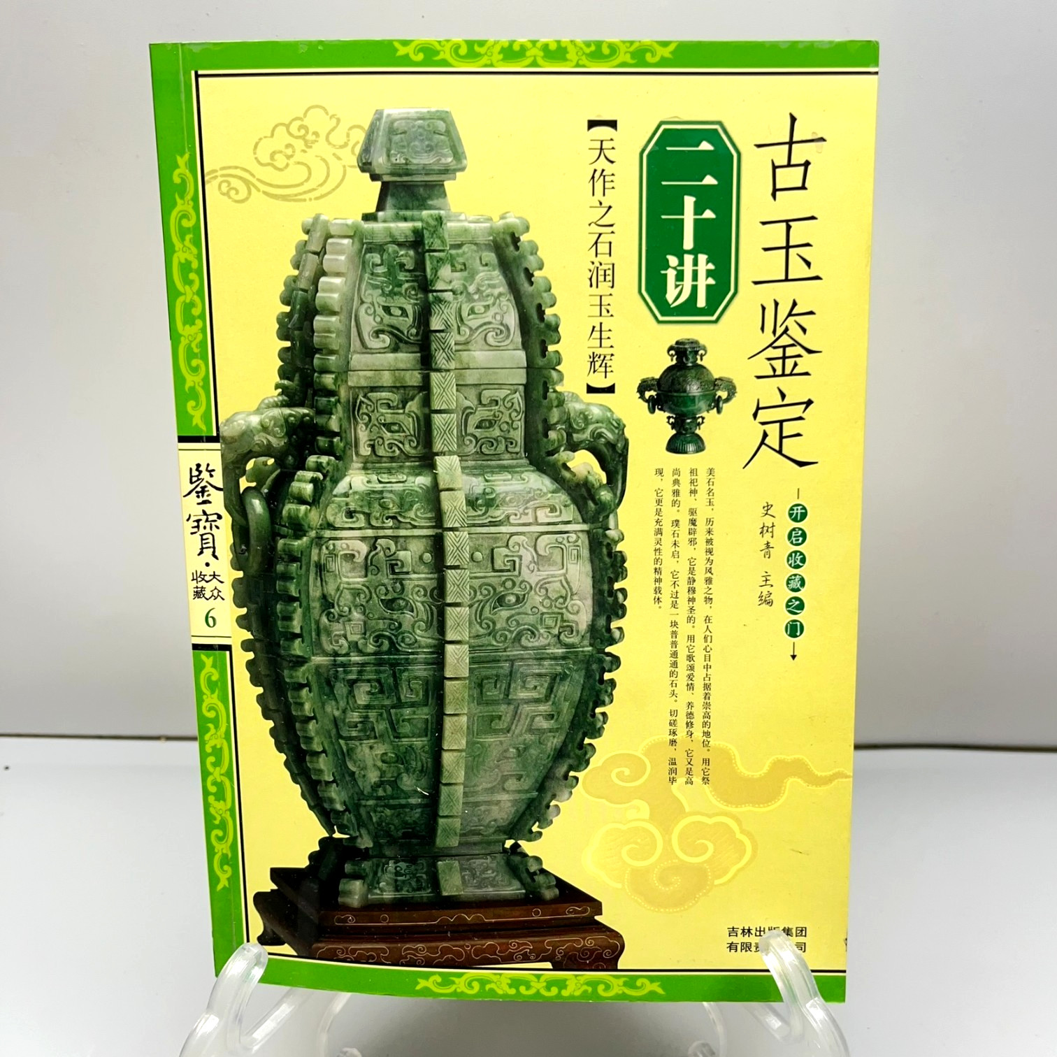 Ancient Jade Appraisal Twenty Lectures Appraising Treasures #6 Chinese 古玉鉴定二十讲