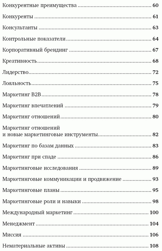 Котлер Ф. Маркетинг от А до Я. 80 концепций, которые должен
