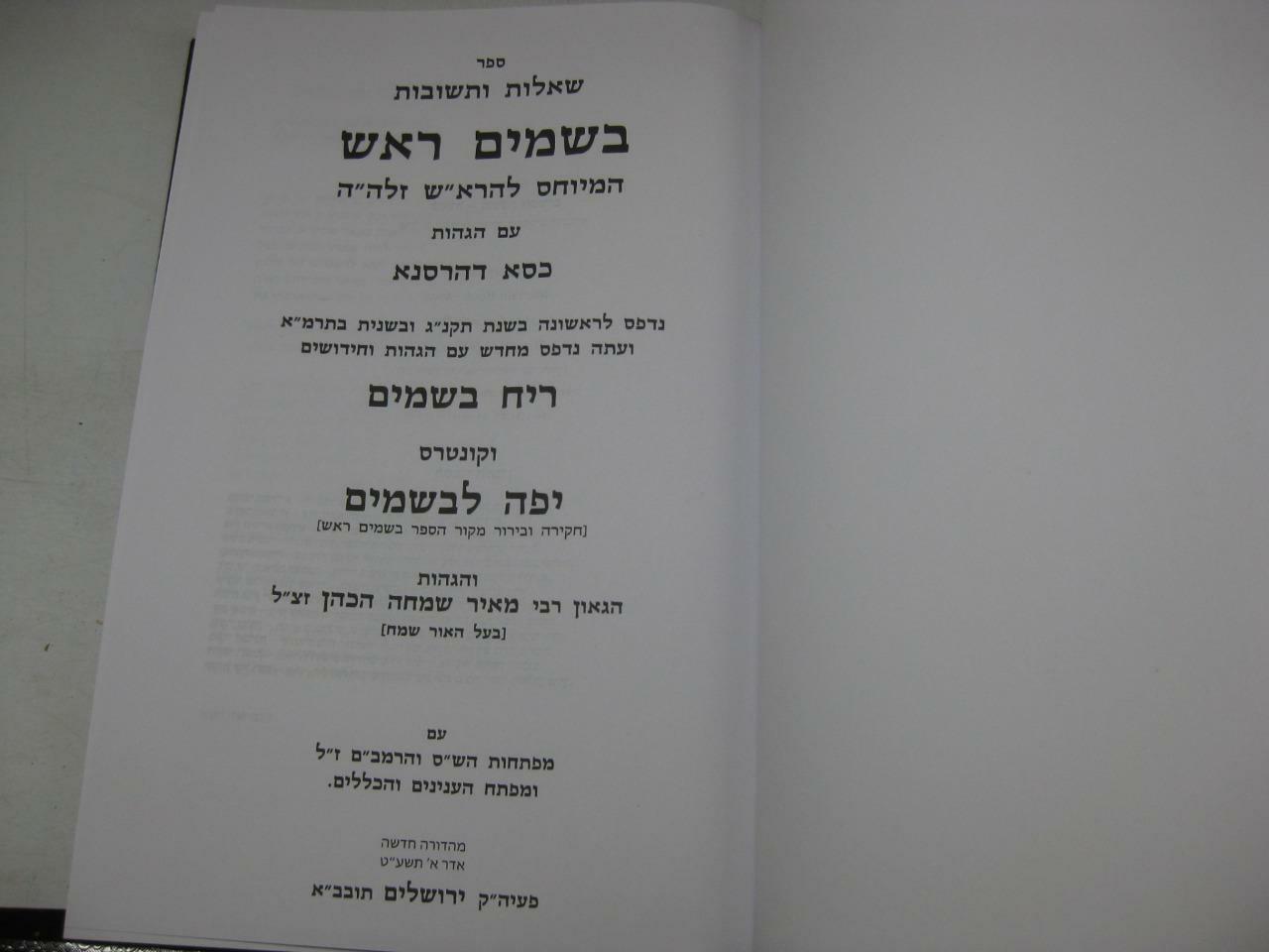 SHU”T BESAMIM ROSH שאלות ותשובות בשמים ראש / המיוחס להרא”ש New Copy AMAR EDITION