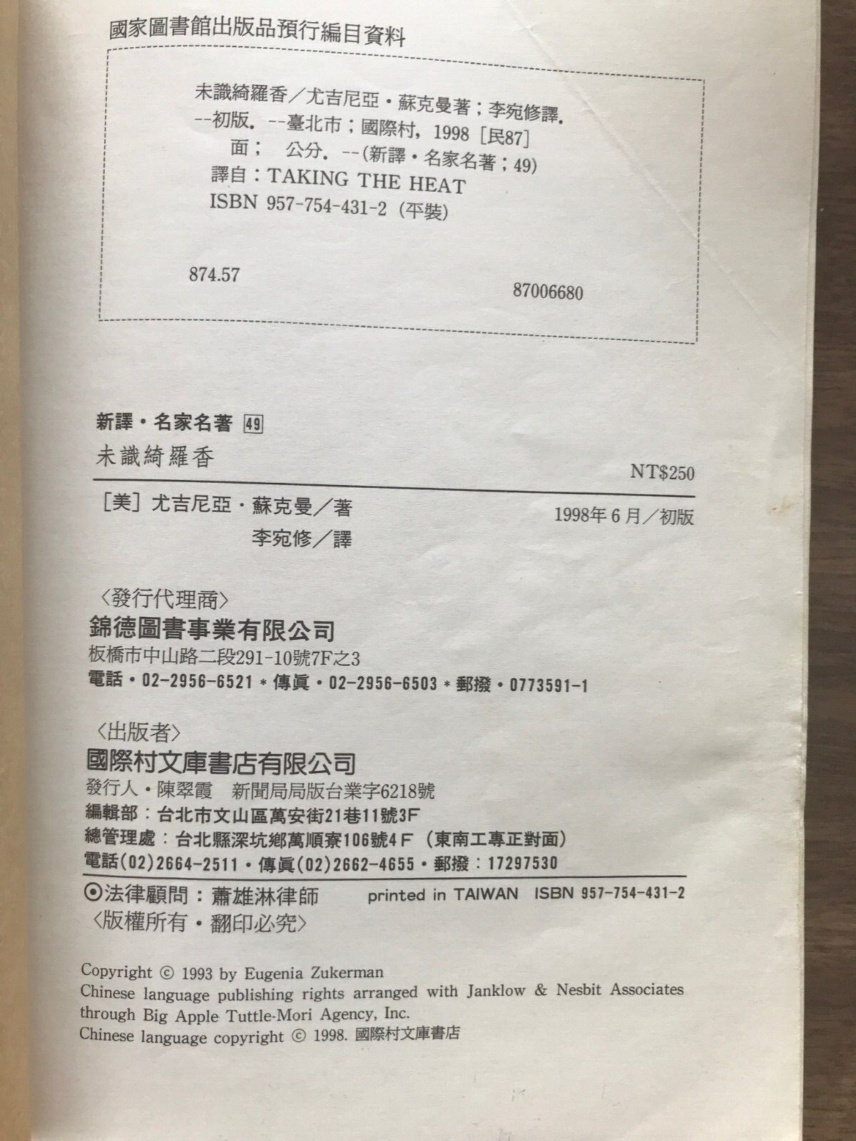 未识绮罗香 Taking the Heat by Eugenia Zukerman 444 pages Published 国际村文库书店有限公司 1998