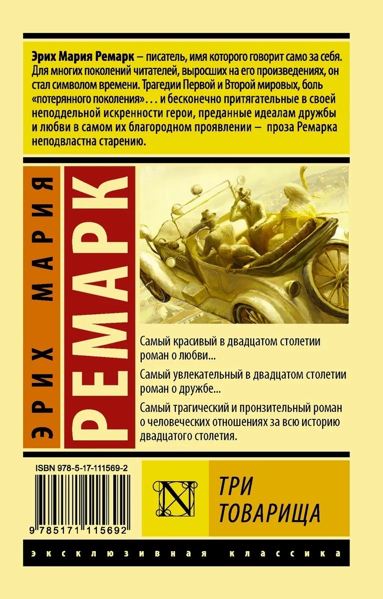 Russian book Три товарища. Ремарк Эрих Мария