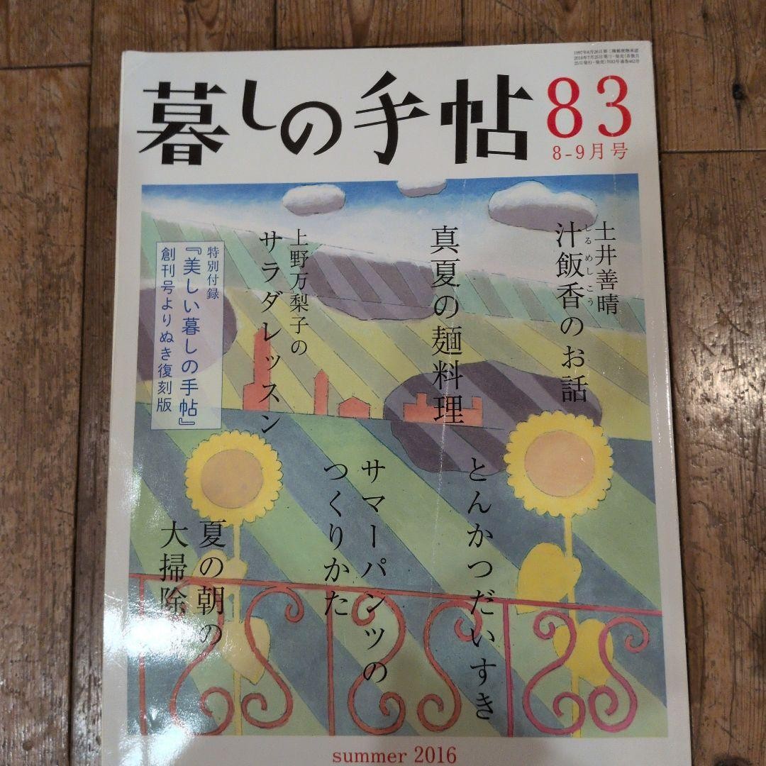 Kurashi no Techo (Lifestyle Notebook) 83, August-September 2016 issue #QY0NMD