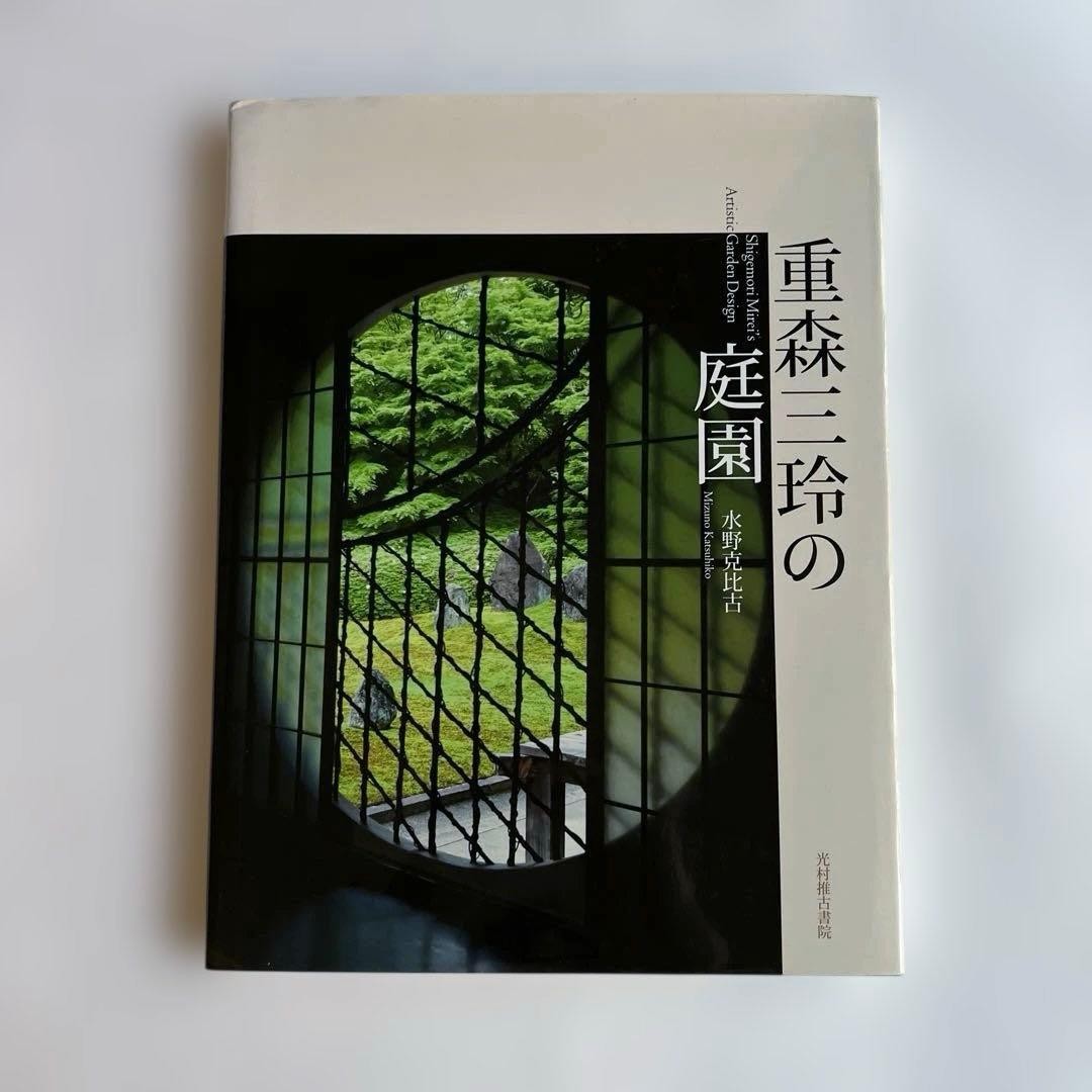 Mirei Shigemori Garden Art Book by Katsuhiko Mizuno 31x24cm Unused