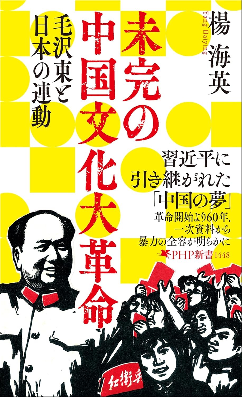 未完の中国文化大革命 毛沢東と日本の連動 (PHP新書) (Paperback) (UK IMPORT)