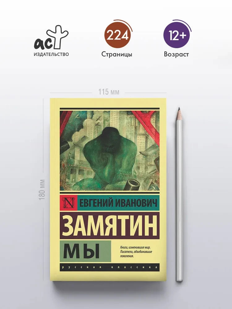 Мы Замятин Евгений Иванович Book in Russian