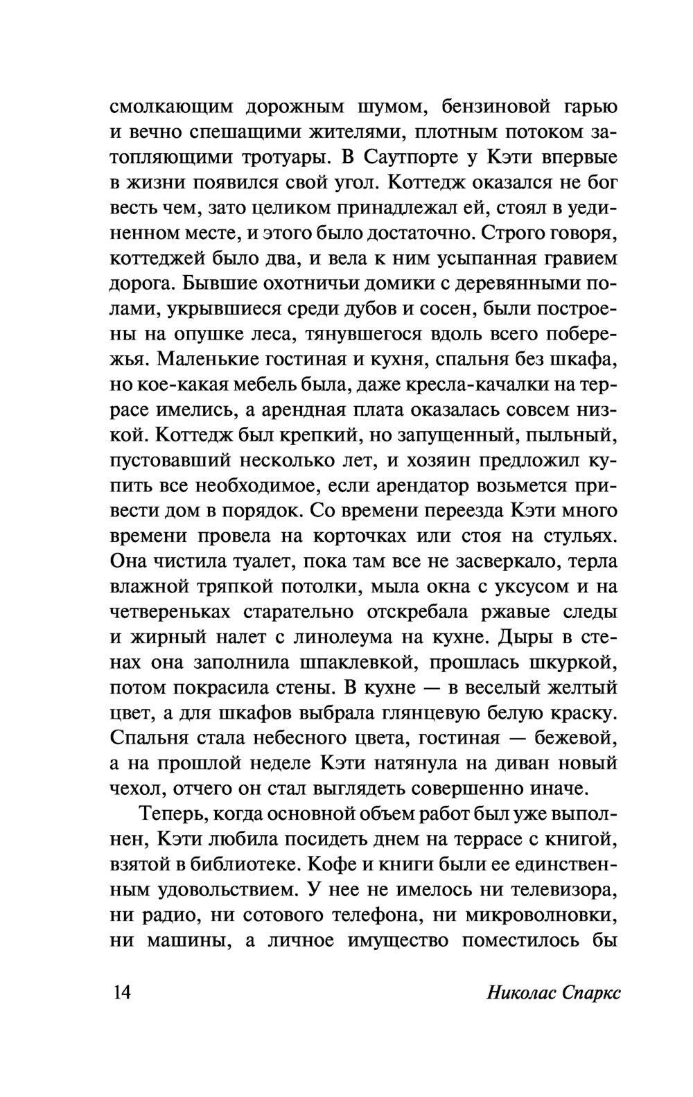 Russian Book Тихая гавань. Николас Спаркс