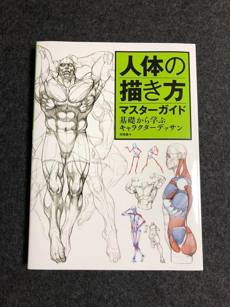 Master Guide to Drawing the Human Body: Character Drawing from the Basics book