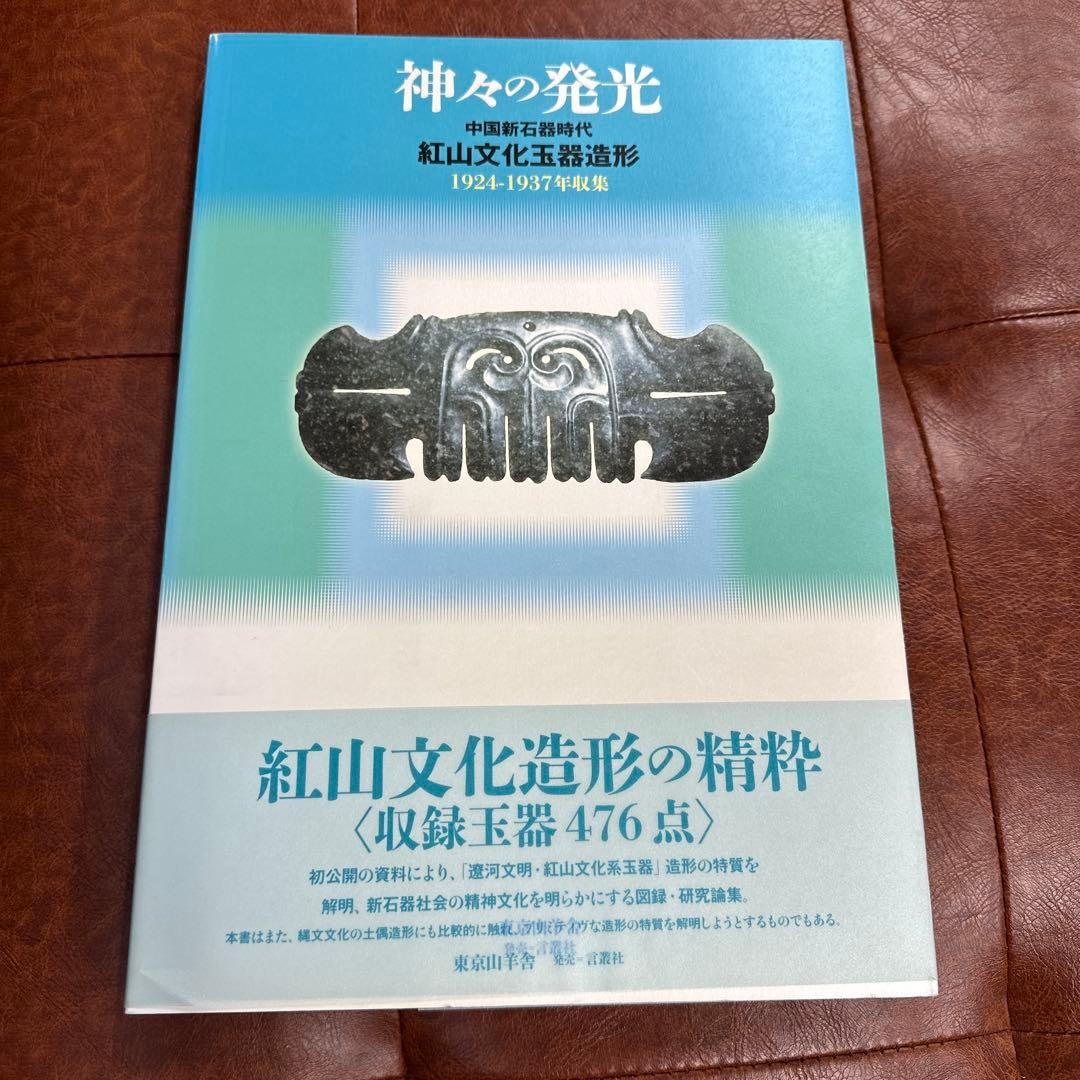 Hongshan Culture Jade 1924-1937 Collected Artifacts Book 476 Pages