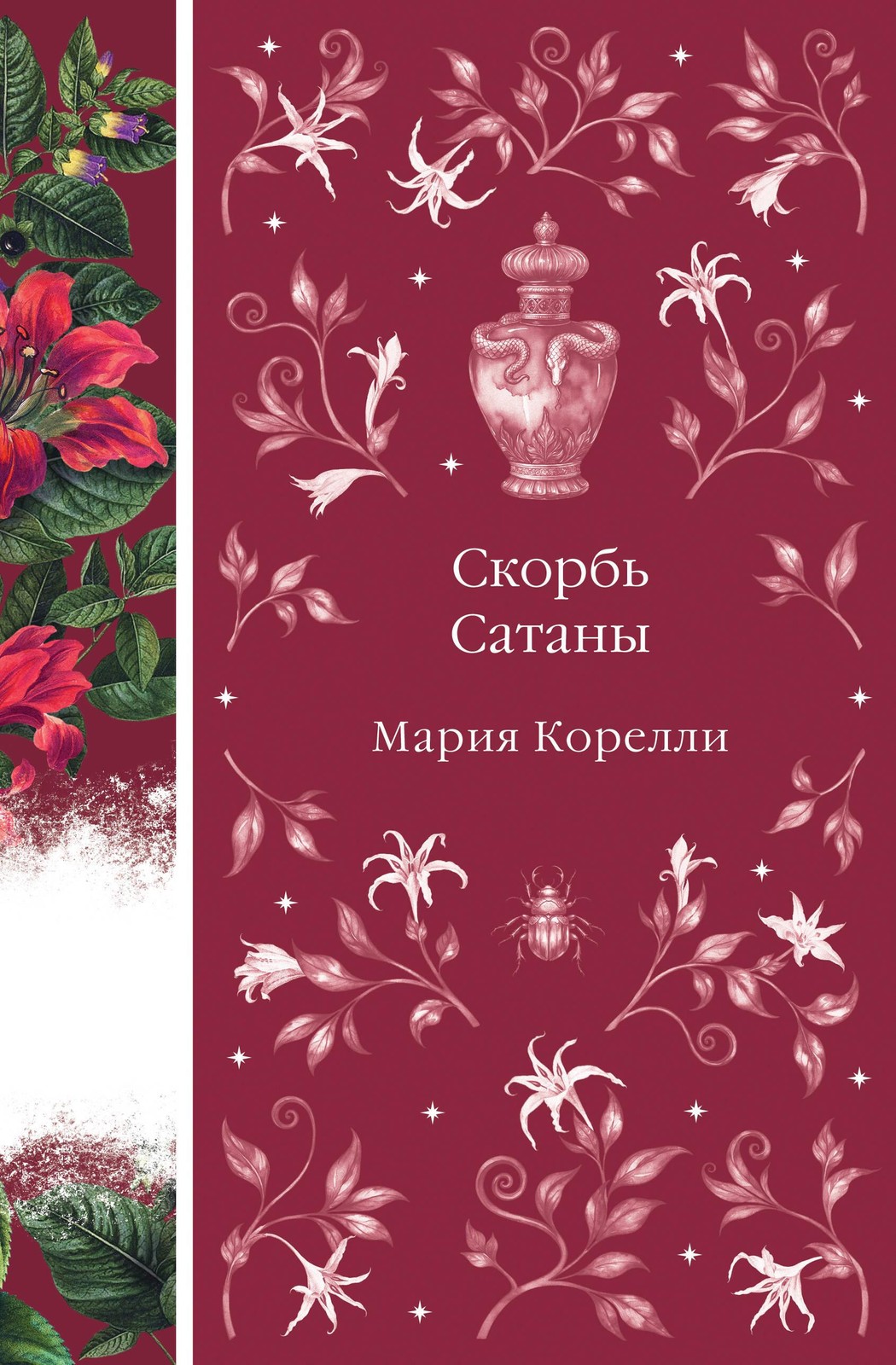 Корелли М. Скорбь Сатаны. Элегантная классика