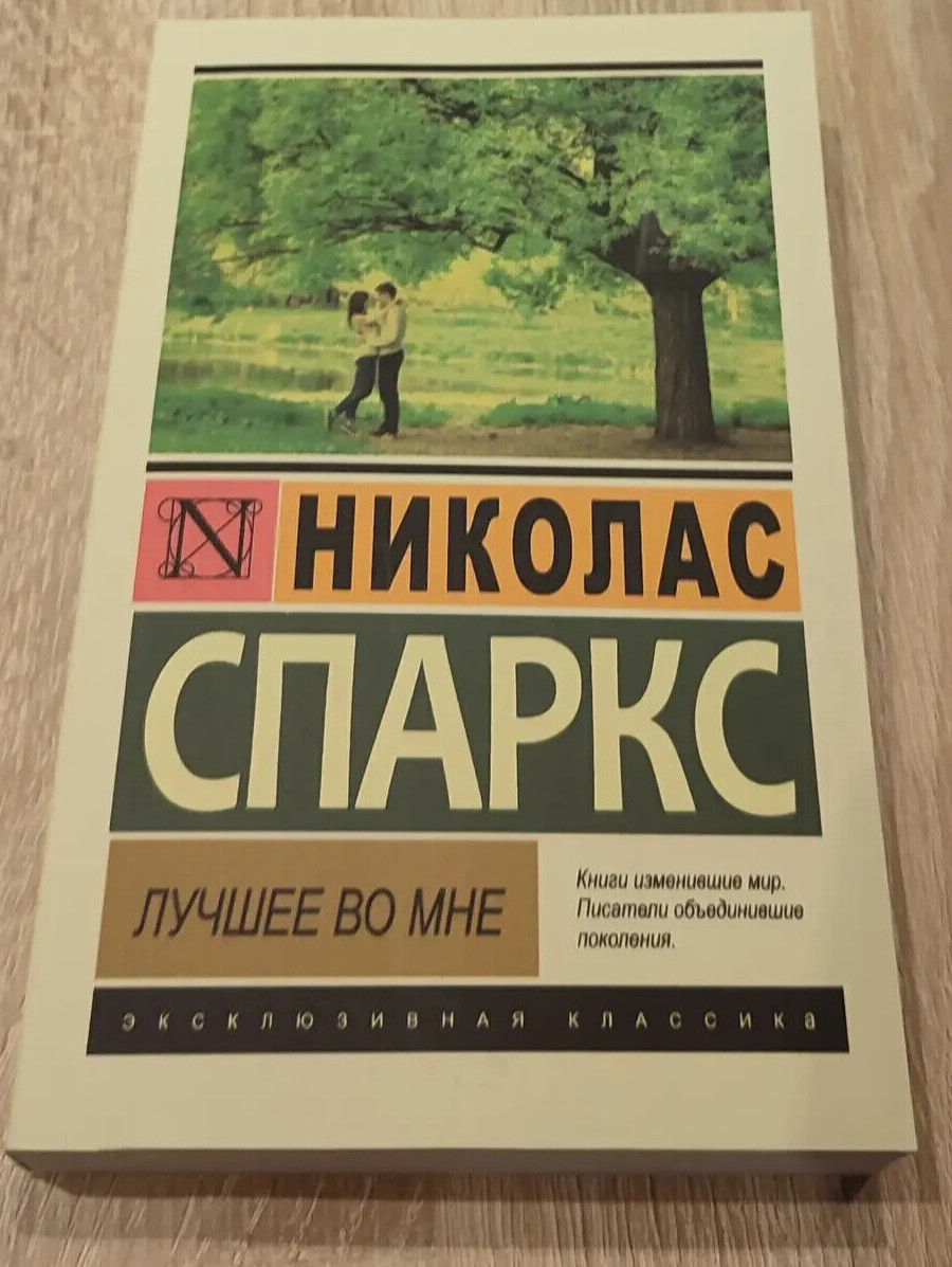 Николас Спаркс Лучшее во мне мягкий пер Эксклюзивная классика Nicholas Sparks