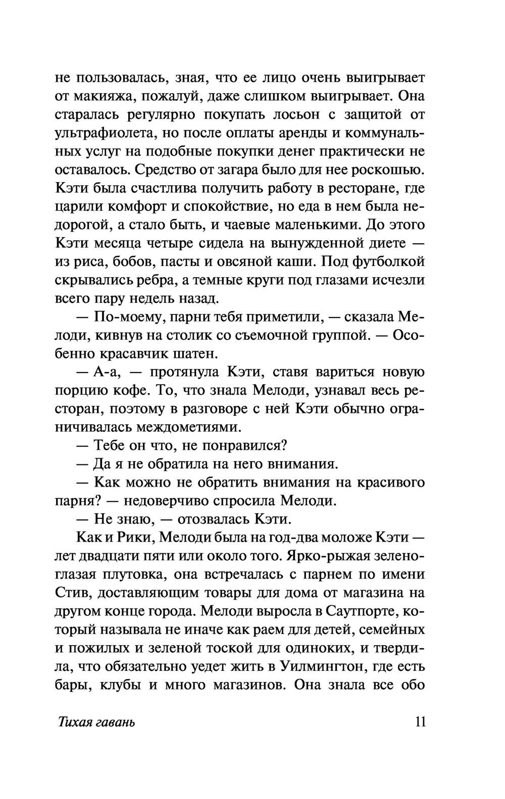 Russian Book Тихая гавань. Николас Спаркс