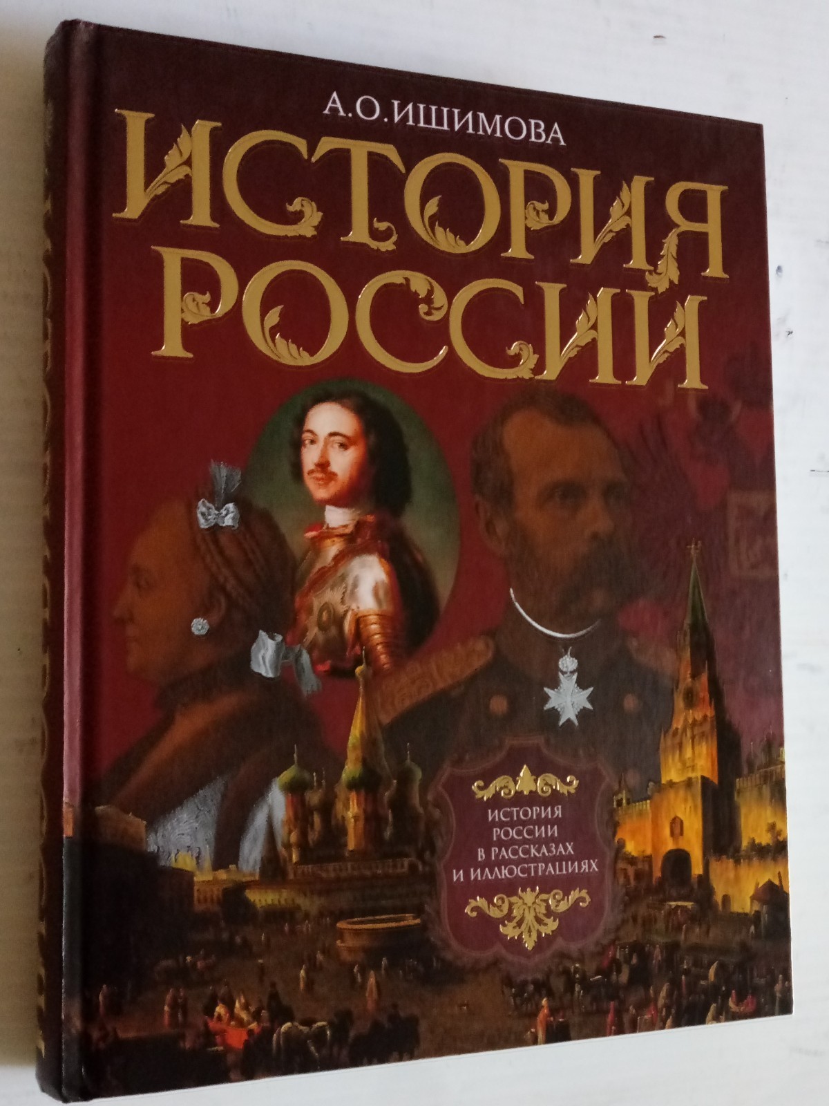 Brand New Book A.O.Ishimova History Of Russia 415 Pages Published in Moscow2007