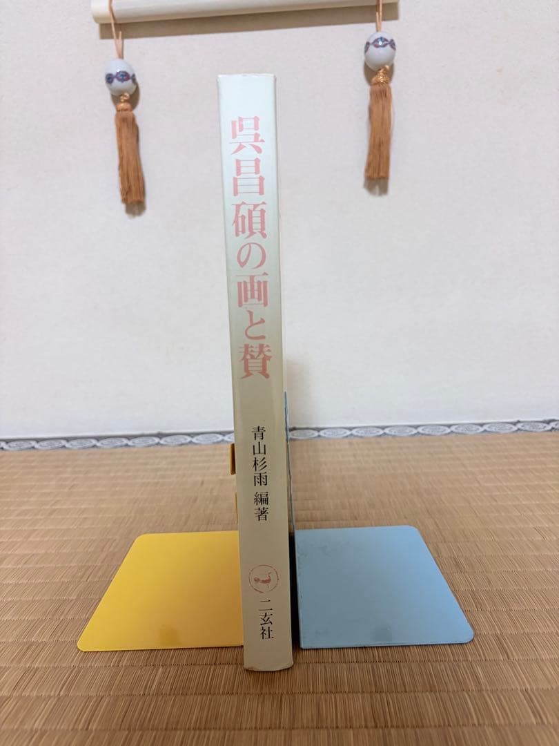 Wu Changshuo Paintings & Poems Aoyama Sugisame Edition Hardcover 31x22cm 234P u