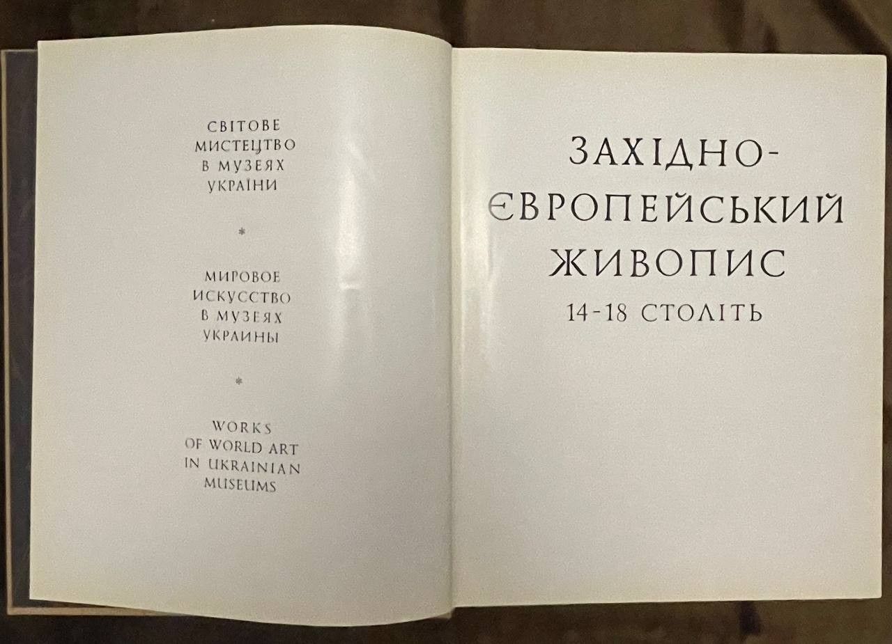 Western European Painting 14-18th Century Art Book Album 1981 Mystetstvo USSR Mu