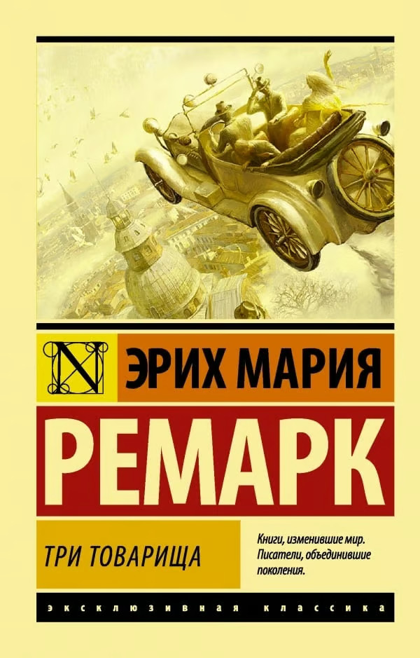 Russian book Три товарища. Ремарк Эрих Мария