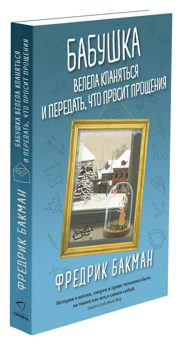 Бабушка велела кланяться и передать, что просит прощения Бакман