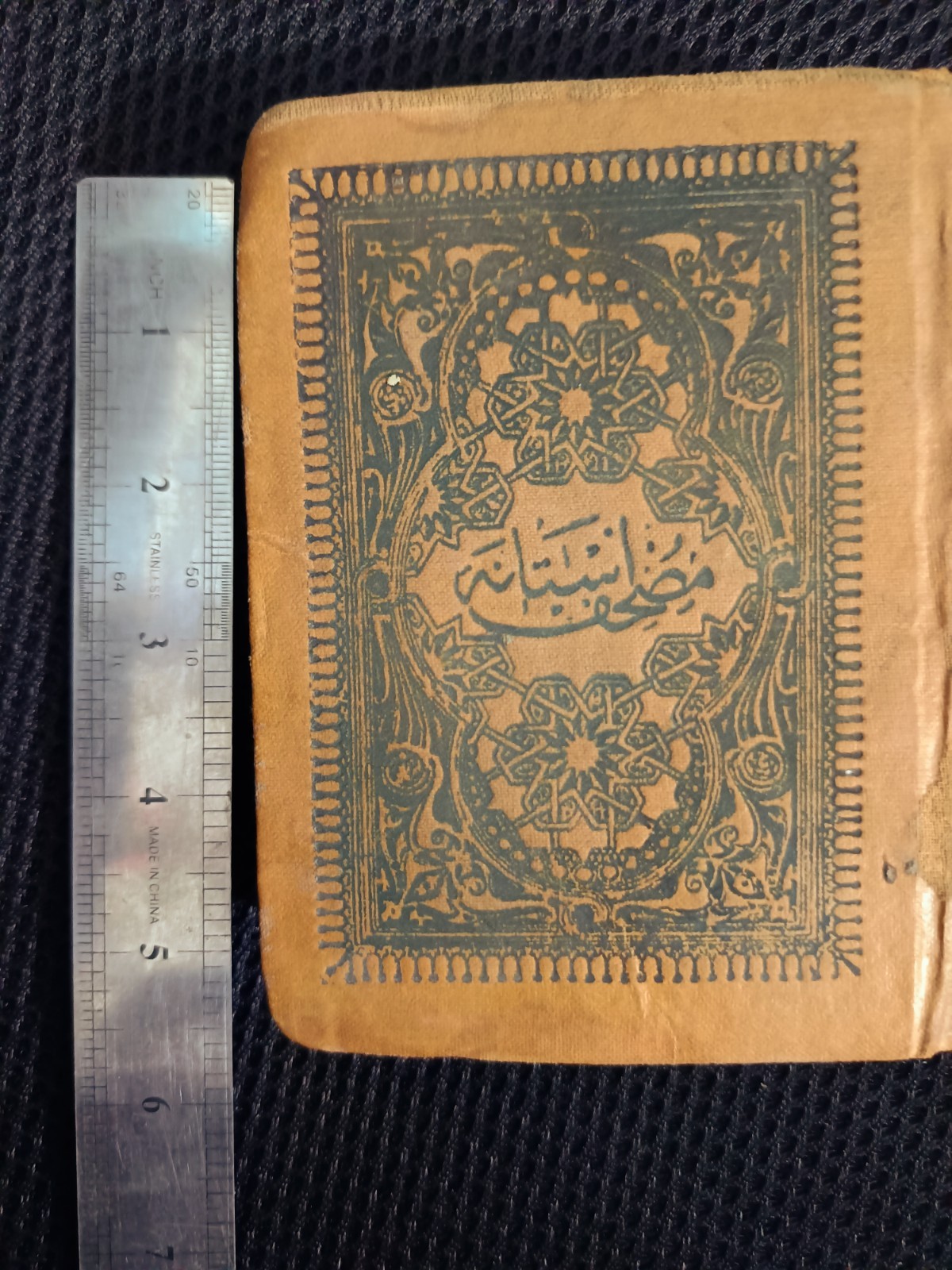 Antiques – Rare Qur’an Edition 1900 AD Ottoman Caliphate مصحف الأستانة النادر