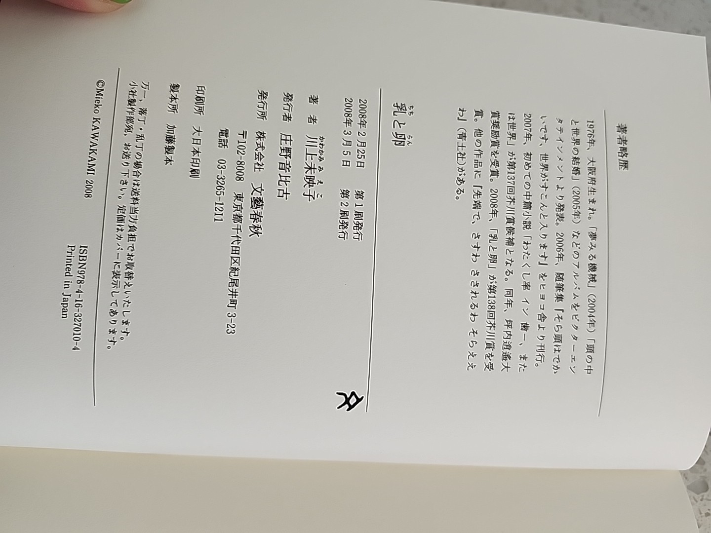 milk and eggs Mieko Kawakami The 138th Akutagawa Prize Winner Bunshun Bunko