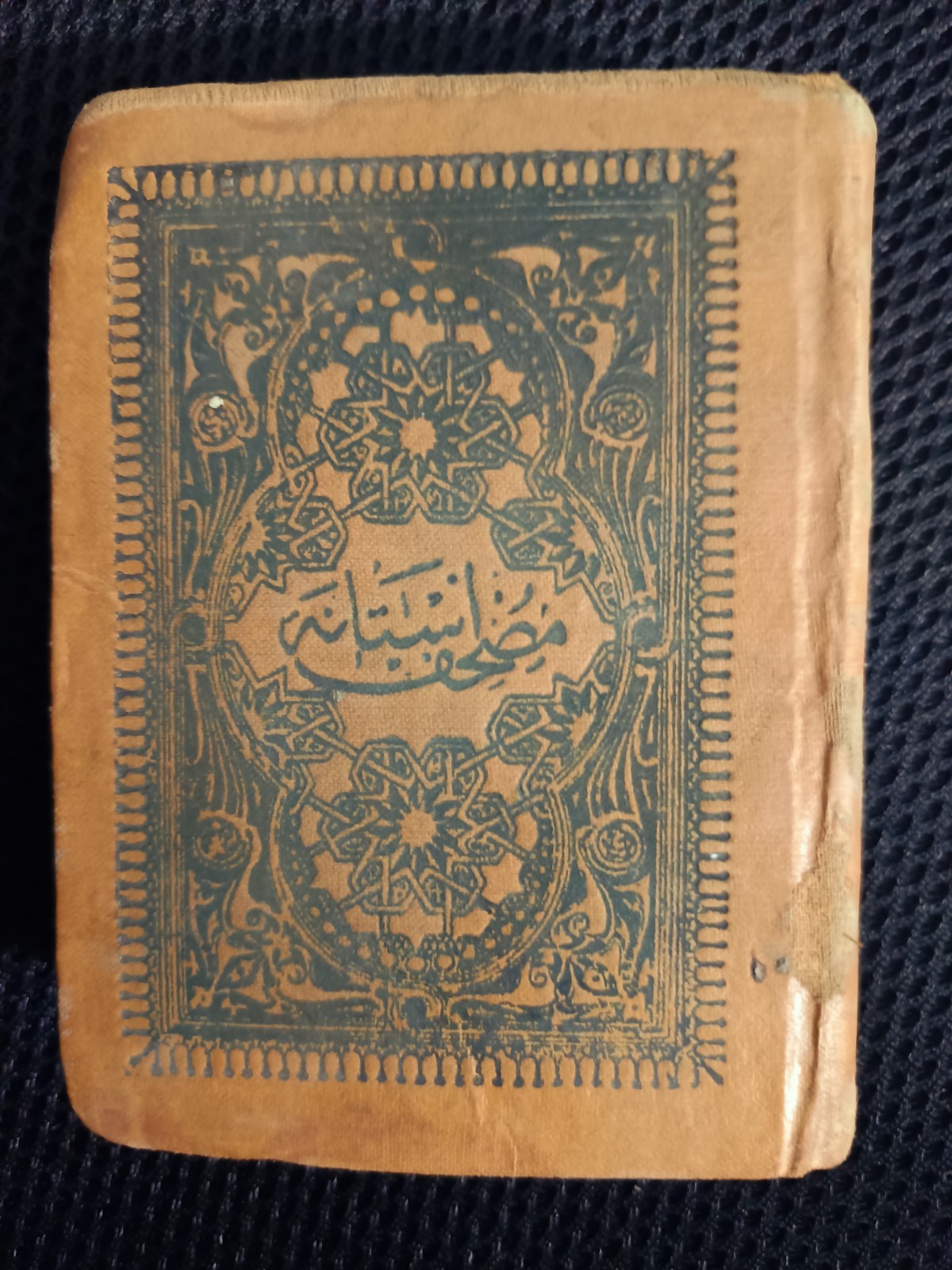Antiques – Rare Qur’an Edition 1900 AD Ottoman Caliphate مصحف الأستانة النادر