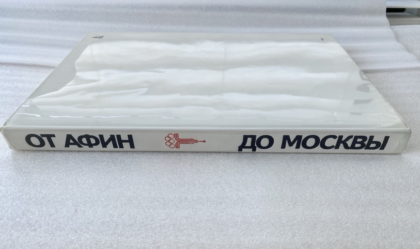 Book in Russian “От Афин до Москвы” 1979 – Olympic Games Photo Album – 268 pages