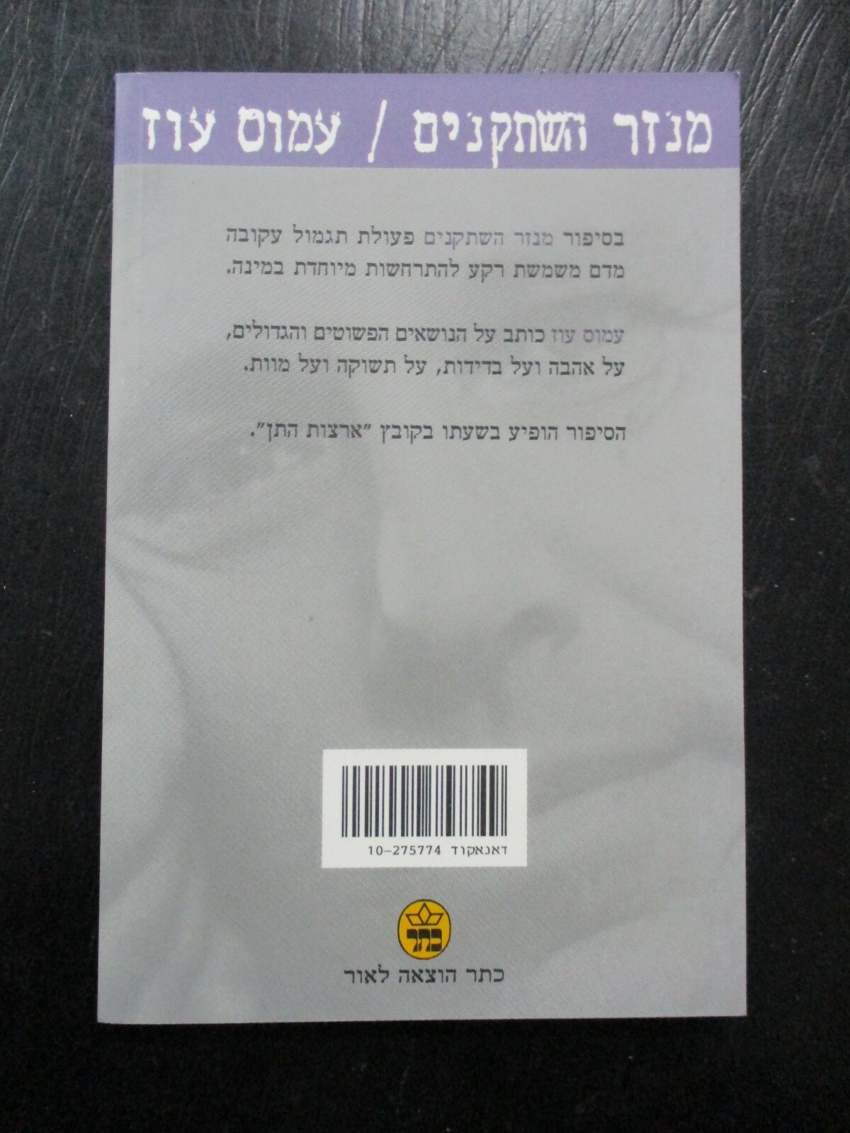 Le touron des Chevaliers, Amos Oz, paperbak, 40 pp,Hebrew, Israel, 2000. CS5141