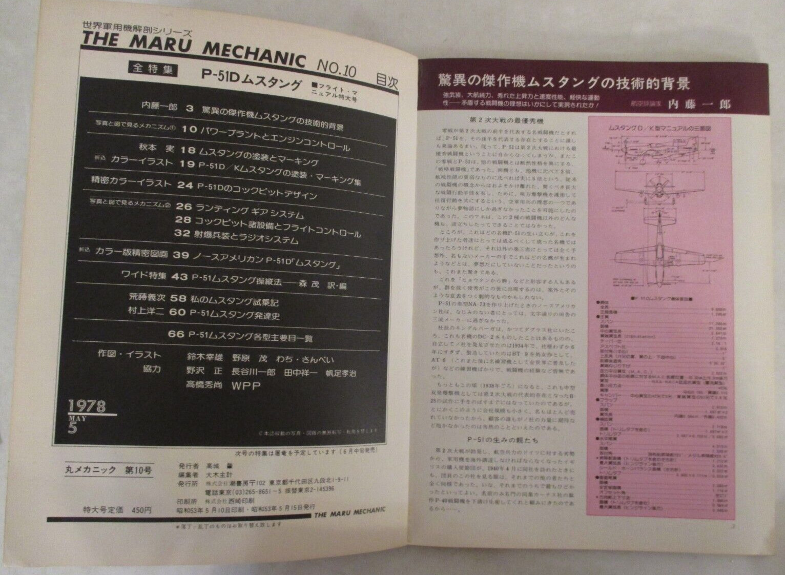 Maru Mechanic – World Military Aircraft Anatomy Ser No. 10 IN JAPANESE (PB 1978)